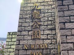 -九龙公园