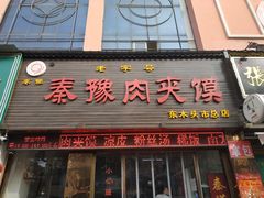 门面-秦豫肉夹馍(东羊市店)