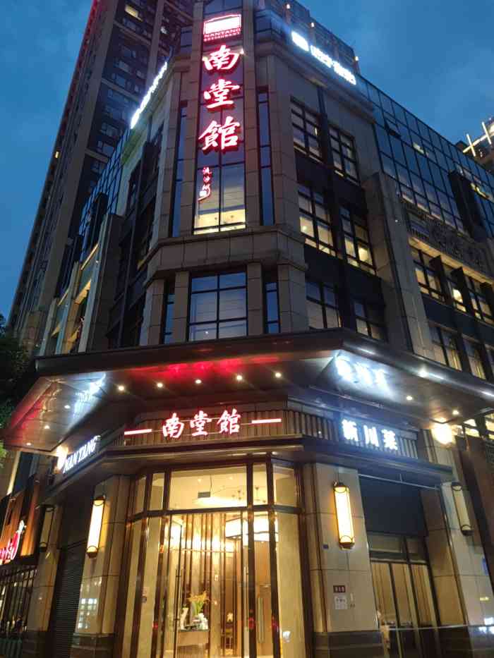 南堂馆天府三街店图片