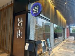 -岩也·日料与酒(龙岗天安云谷店)
