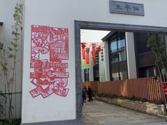 -周震馄饨(雅达阳羡溪山店)