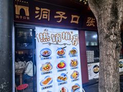 -洞子口张老二凉粉(文殊院店)