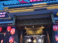 门面-重庆渝达老火锅(春熙路店)