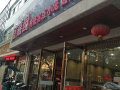 门面-宜嘉园(东山店)