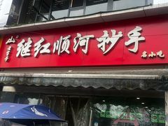-继红顺河抄手名小吃