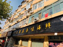 门面-1910老鲁味海鲜·戳子肉·青岛菜(金沙滩店)