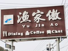 门面-京北渔家傲