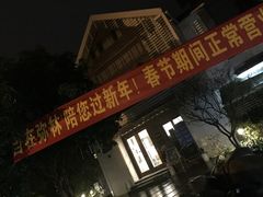 -自在弥林花园餐厅(云栖店)