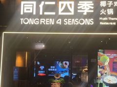 -同仁四季椰子鸡(罗湖国贸店)