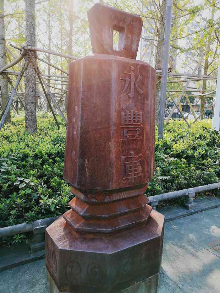 永丰库遗址公园-"永庆丰遗址公园,位于鼓楼旁边,从酒店往鼓.