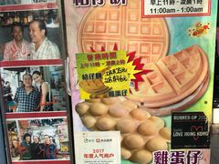 景观位-利强记北角鸡蛋仔(弥敦道店 )