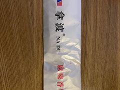 -拿渡·水煮鱼 麻辣香锅(西单大悦城店)