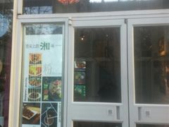 -俏湘私房菜(国贸店)