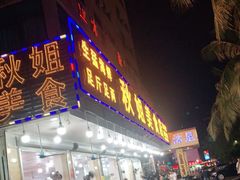 门面-秋姐美食店(旅游大道店)