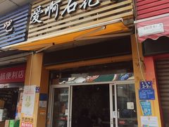 门面-爱啊石花膏