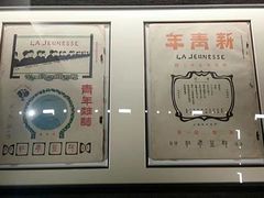 -中共一大纪念馆