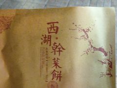 -裕丰西湖干菜饼