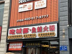 -吃城都·鱼蛙火锅(西玉龙街店)