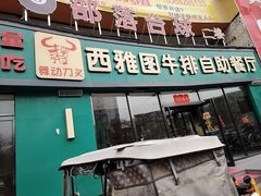 -西雅图牛排自助音乐餐厅(大胖店)