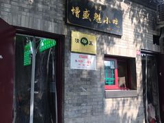 门面-增盛魁小吃店