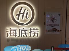 -海底捞火锅(北京路店)
