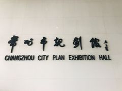 -常州市规划馆
