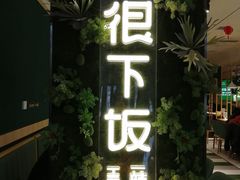 门面-文记卢源外·江西小炒(凤城八路店)