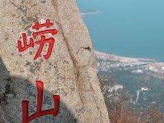 -崂山仰口游览区