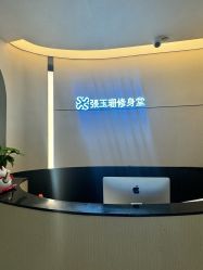 -Fundi张玉珊修身堂·indiba·BTL科技瘦身