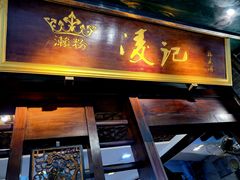 门面-凌记(泮塘路店)