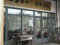 门面-窦四牛杂面(总店)