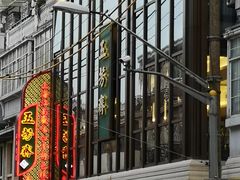 -五芳齋(云南南路店)