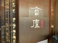 -食廬NOBLE(港汇店)