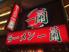-一兰拉面(梅田阪急东通店)