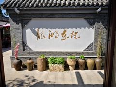 -龙湖东院农庄(乡间小路店)