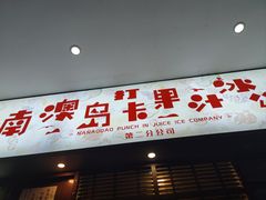 -南澳岛打卡果汁冰公司