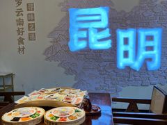 -芸南道·过桥米线(昆明老街旗舰店)