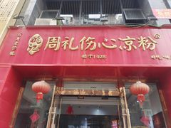 -姚记.周礼伤心凉粉(时代广场店)