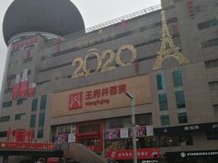 -王府井百货(总府店)