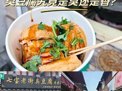 -七宝老街臭豆腐