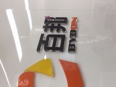 -百邦苹果官方授权维修(文景大厦店)