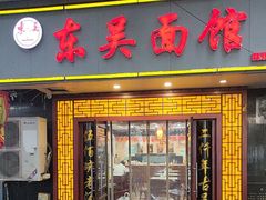 -东吴面馆(因果巷店)