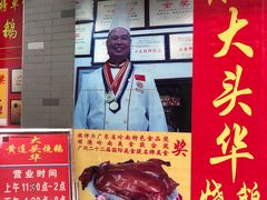 门面-黄连大头华烧鹅店(大良店)