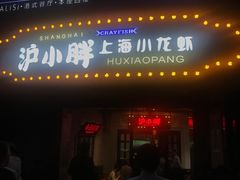 -沪小胖小龙虾(淮海中路旗舰店)