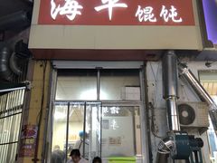 门面-海平馄饨(逍遥二路店)