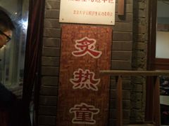 -炙热童年·老北京炙子烤肉(南锣鼓巷店)