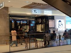 门面-太二酸菜鱼(石家庄万象城店)