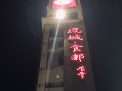 -凤城·食都