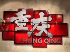-胖姐社区老火锅(北京总店)