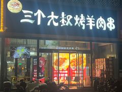 -三个大叔东北烧烤·砂锅菜(西三旗店)